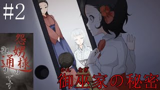 #2【ホラー】挨拶をしないイケメンは正しかった【怨娚様(ｵﾝﾀﾞﾝｻﾏ)の御通りです】 実況プレイ