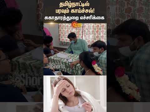 Tamilnadu Virus Fever | Health Department Warns Public | Wearing Mask |  Sun News