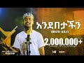 ሙዓዝ ሀቢብ አዲስ ከቨር ነሺዳ አንደበታችን 2014 Muaz Habib New Cover Ne
