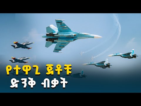 ድንቅ የጀቶች ትርዒት በኢትዮጵያ - አንበሶቹ በሰማይ ላይ | Ethiopian Air Force Fighter Jets | ETV | EBC | EBCDOTSTREAM