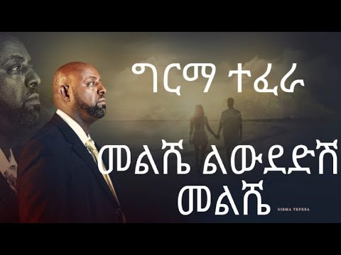 Girma Tefera - Meleshe lewdedesh (Lyrics) | ግርማ ተፈራ - መልሼ ልውደድሽ (ግጥሞች)@GoodLyrics-Official