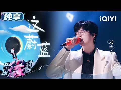 Video thumbnail for 这蔚蓝 (Zhè Wèi Lán)