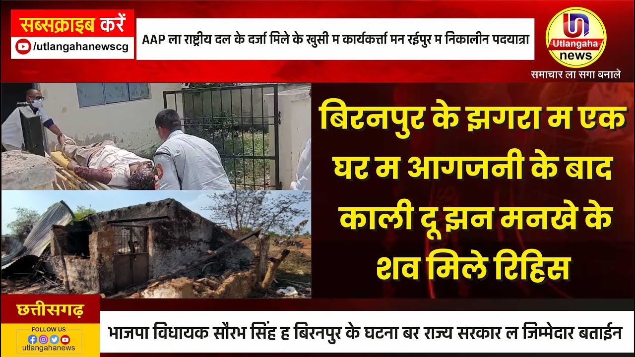 बिरनपुर के झगरा म एक घर म आगजनी के बाद काली दू झन मनखे के शव मिले रिहिस- प्रसासन के निगरानी म आज करे गिस अंतिम संस्कार