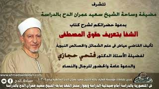 78   د- فتحي حجازي (عصمة النبى صلى الله عليه وسلم فى أقواله وأفعاله) (الشفا بتعريف حقوق المصطفى)