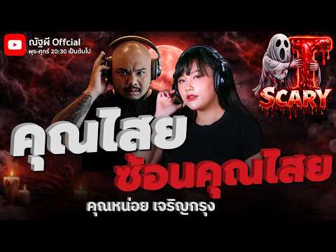 คุณไสย ซ้อนคุณไสย l คุณหน่อย เจริญกรุง l The Scary 12 ก.พ. 69 #Thescary