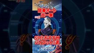 開幕オート超一撃SP化おすすめパイロット3選【SDガンダムジージェネレーションエターナル】 #gジェネエターナル
