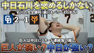 【ハイライト・7/4】巨人貧打で中日に負け越し...中日石川の完全勝利！細川もパワーえぐすぎ！普通に中日強いんですが...巨人は本当に首位争いをしているチームなのでしょうか？【ライブ配信ハイライト】