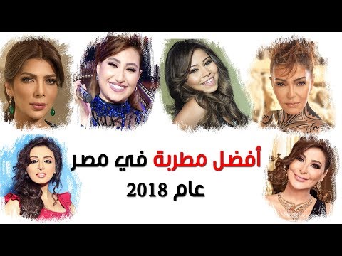 أفضل مطربة في عام 2018