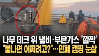 제주 오름서 '밤샘 술판' 논란 '진상 캠핑족' 나무 데크 위 불까지?/ KNN