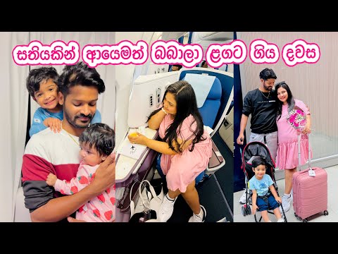 ආයෙමත් තනියෙන් ගෙදර ගිය දවස ✈️ | සතියකට පස්සේ බබාලා එක්ක 🇯🇵 