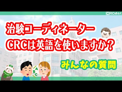 治験コーディネーター（CRC）は英語を使いますか？