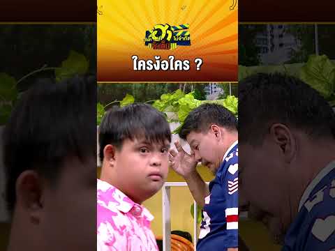 ใคร ง้อ ใคร #บริษัทฮาไม่จำกัดจัดเต็ม #zensemore #ไทยรัฐทีวีช่อง32 #วันเสาร์ #บ่ายโมงสี่สิบห้า