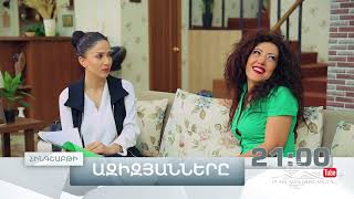 Ազիզյանները 7, Սերիա 7, Հինգշաբթի 21:00 / Azizyans / Azizyanner