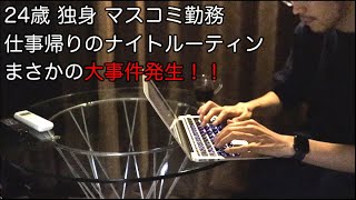 Nyamechiの ナイトルーティン 仕事帰り 大事件発生【Vlog】 独身男子
