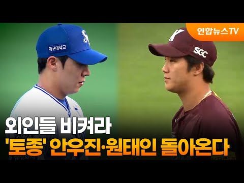 외인들 비켜라…'토종' 안우진·원태인이 돌아온다