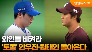 외인들 비켜라…'토종' 안우진·원태인이 돌아온다 / 연합뉴스TV (YonhapnewsTV)