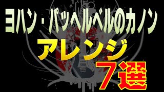 Download lagu #ヨハンパッヘルベル の #カノン #アレンジ 7選 mp3