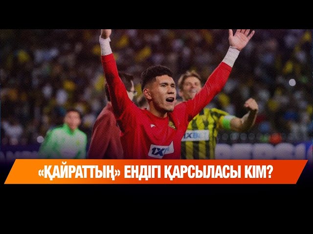 Чемпиондар лигасы: «Қайраттың» қарсыласы анықталады