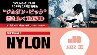Video thumbnail for 【ナイロン】“ジムダン・ピック”弾き比べ150 by 増崎孝司 by youngguitarmagazine