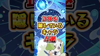 【原神】正体を隠しているキャラ #原神 #genshinimpact