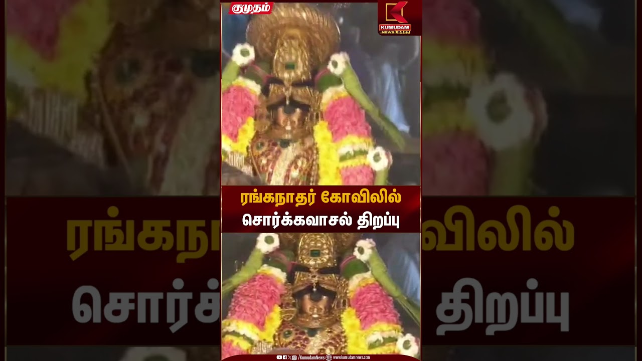 ரங்கநாதர் கோவிலில் சொர்க்கவாசல் திறப்பு | Trichy | Kumudam News