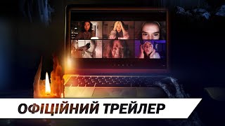 Астрал. ОНЛАЙН  | Офіційний український трейлер | HD