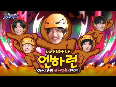 ENHYPEN (엔하이픈) 'EN-O'CLOCK' EP107 함께 탈출 넘버원 2편 🏃🏻‍➡️🏃🏻‍♂️‍➡️엔하런🔥🌟 for ENGENE