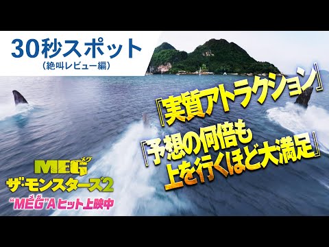 【“MEG”Aヒット上映中】30秒スポット（絶叫レビュー編）