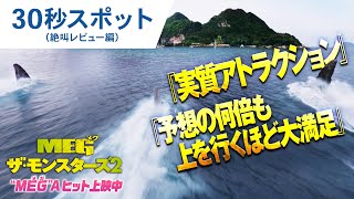 【“MEG”Aヒット上映中】30秒スポット(絶叫レビュー編)