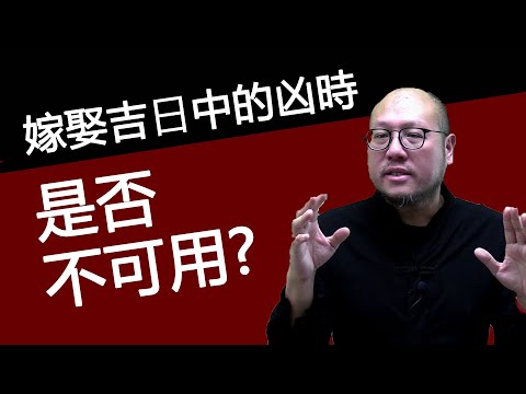 嫁娶吉課怎麼看
