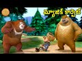 మ్యాజిక్ కార్పెట్ Bablu Dablu Big Magic Boonie Bears Telugu Cartoon 