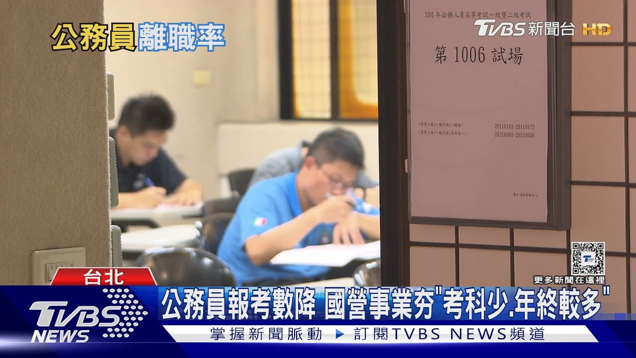 鐵飯碗不夠誘人了?公務員離職增2成 國營事業變搶手