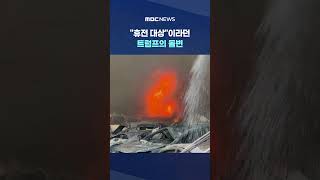 레바논도 휴전 대상이라던 트럼프의 돌변‥배후는 또 '네타냐후' #Shorts (MBC뉴스)