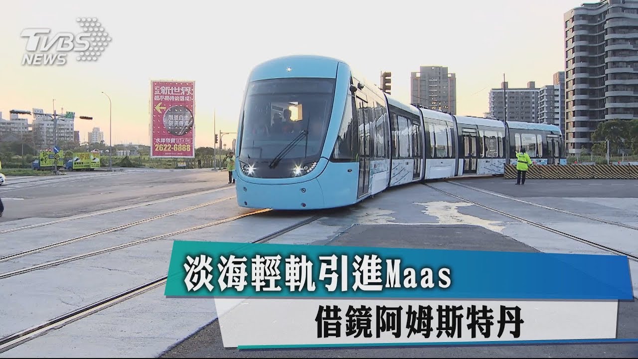 淡海輕軌引進Maas 借鏡阿姆斯特丹
