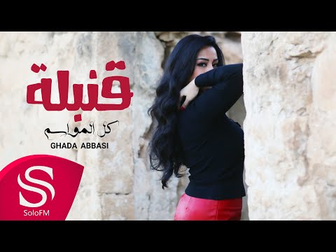 قنبلة كل المواسم غادة عباسي