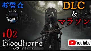 #02 お啓☆が【Bloodborne(ブラッドボーン)】でDLC＆マラソンに挑む！