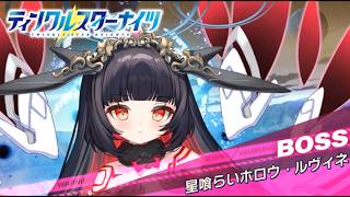 【クルスタ】ワールドレイド  WORLD  BOSS  星喰らい  ホロウ・ルヴィネ  1857億pt  特効180％  煌嶺・ルヴィネ無し【ティンクルスターナイツ】リベレーション・ペンタグラム