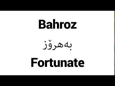 How to Pronounce Bahroz! - Middle Eastern Names