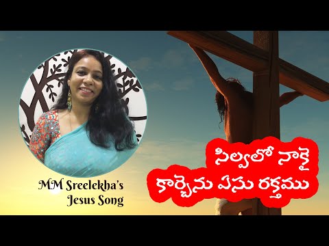 MM Sreelekha - Silvalo Nakai Karchenu Yesu Rakthamu || సిల్వలో నాకై కార్చెను || Telugu Jesus Song