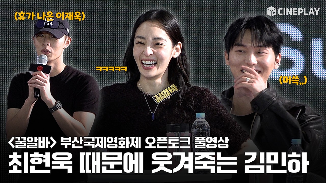 [4K/FULL] 2026 Busan International Film Festival ‘Dead-End Job’ Open Talk | #KimMinHa #ChoiHyunWook #LeeJaeWook