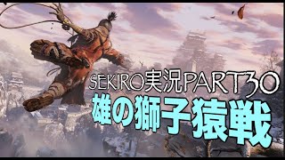 【隻狼/SEKIRO】忍びを極める実況Part.30〜宿敵！雄ノ獅子猿戦〜 PS4Pro高画質【せきろう/よにんぼっち】