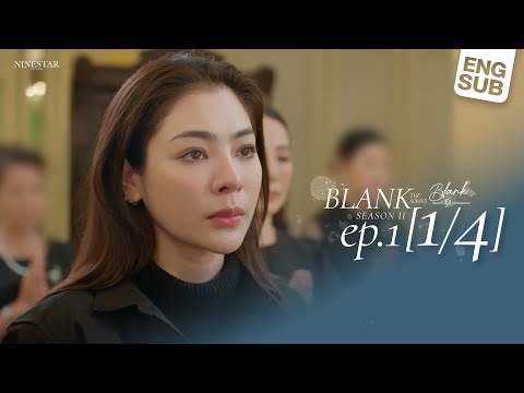 BLANK The Series SS2 เติมคำว่ารักลงในช่องว่าง EP.1 [1/4]