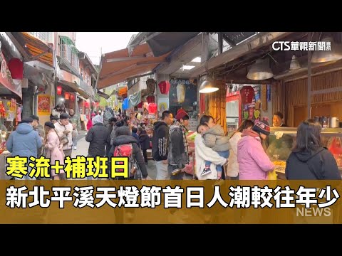 寒流+補班日　新北平溪天燈節首日人潮較往年少