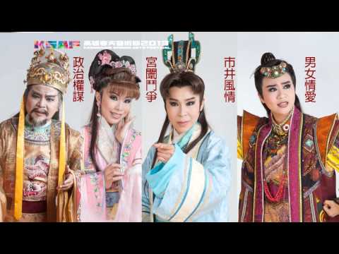 2013KSAF明華園天字團－《宮變》