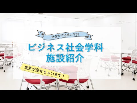 【目白短大】先生が見せちゃいます！ビジネス社会学科施設紹介