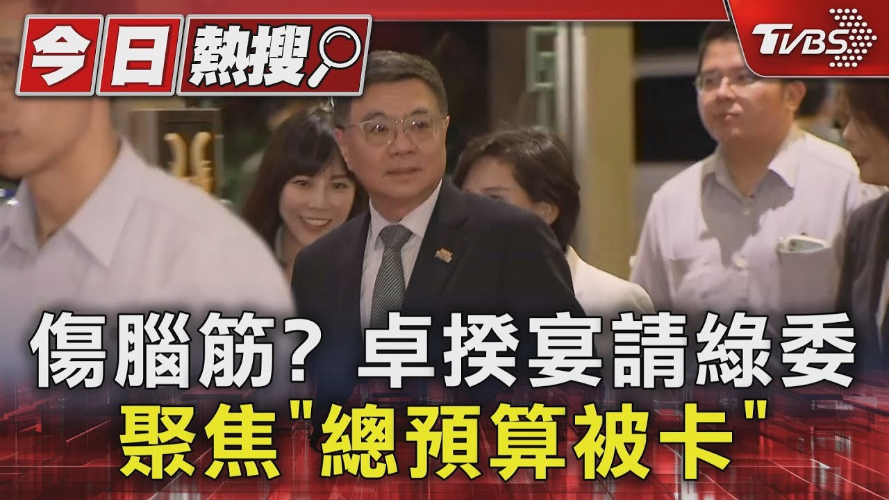 傷腦筋? 卓揆宴請綠委聚焦「總預算被卡」