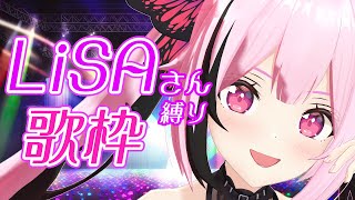 声入り - 【歌枠/初見歓迎】LiSAさんの楽曲オンリー！！いくぞー！！Singing Stream【千代浦蝶美/あおぎり高校】