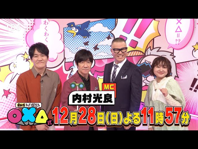内村光良MC特番 違和感マッチングバラエティ『◯×△式』🈑