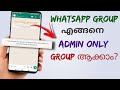 How To Make Whatsapp Group Admin Only Group |Only Admis Can Send Message In Group | Malayalam