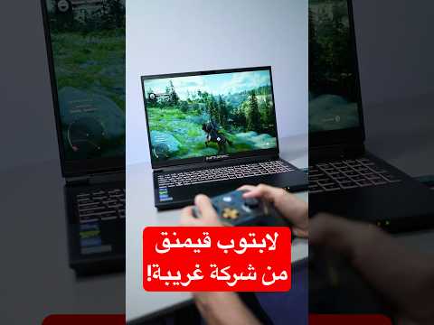جربت لابتوب قيمنق من شركة غير متوقعة!